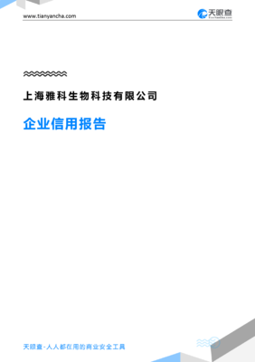 上海雅科生物科技企业信用报告解析——基于天眼查数据洞察